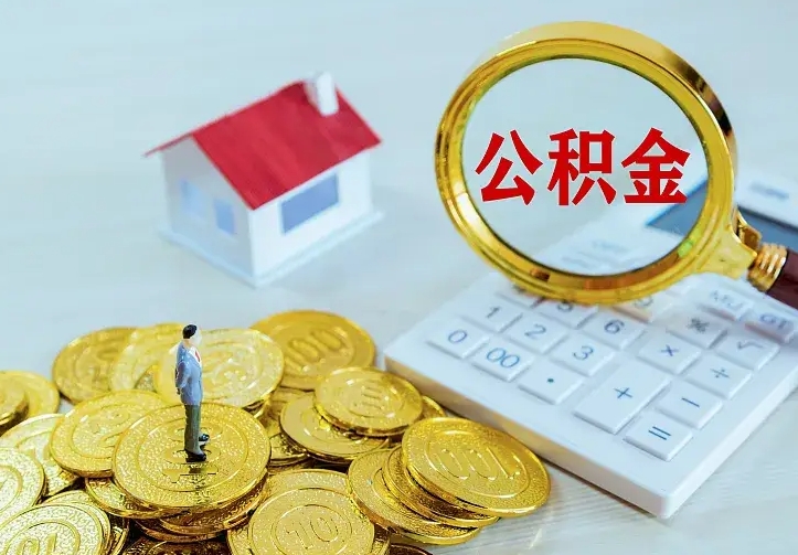 伊川公积金一次取多少（公积金一次最多取多少钱）