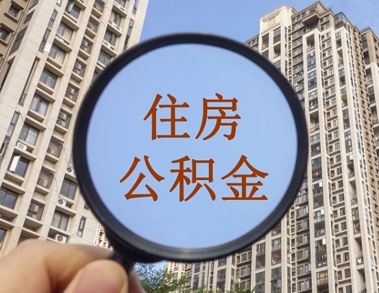 伊川缺钱怎么把公积金提取出来（没钱怎么取公积金）